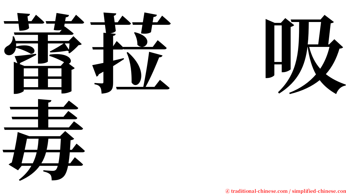 蕾菈　吸毒 serif font
